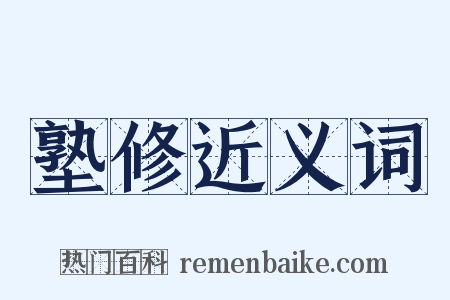 塾修近义词是什么意思的图片